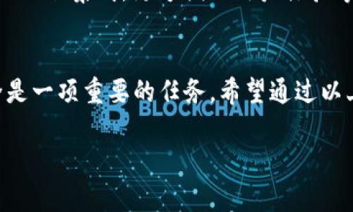 在区块链技术的背景下，TPWallet作为一种数字资产钱包，已在大众中获得了广泛的关注。TPWallet地址可以被用来存储各种加密货币和数字资产。在谈论TPWallet地址是否能查到这个问题时，我们应该考虑几个方面。

1. TPWallet地址的特性
TPWallet是一个轻量级的多币种钱包，用户在创建钱包时会生成一个独一无二的地址。这个地址类似于你的银行账户号码，用于接收、存储和发送加密货币。每个地址都是公开的，但与钱包用户的身份并没有直接关联。

2. 区块链的透明性
区块链的一个显著特征是透明性。TPWallet地址的交易记录可以在区块链浏览器上查到。任何人都可以通过输入钱包地址来查看该地址的交易历史，包括余额、交易数量和交易时间等信息。这表明，TPWallet地址确实是可以被查到的。

3. 保护隐私的方法
尽管TPWallet地址公开，用户仍然可以采取一些措施来保护他们的隐私。例如，用户可以使用多个钱包地址来进行分散储存，这样即使一个地址被曝光，其他地址的资金仍然安全。此外，还有一些混币服务可以帮助用户匿名化他们的交易，使得追踪变得困难。

4. 查找TPWallet地址的方式
如果你想查找某个TPWallet地址的相关信息，最简单的方法是使用区块链浏览器。输入目标地址后，你就能看到该地址的历史交易记录及其当前余额。市面上有许多区块链浏览器，你可以选择适合你需要的那一个。例如，Etherscan是以太坊上广泛使用的浏览器，而BscScan则是用于Binance Smart Chain的。

5. TPWallet的安全性
TPWallet具备较高的安全性，通过私钥保护用户资产。当用户创建TPWallet时，会自动生成一组独特的私钥和公钥。私钥是不可或缺的，任何人只要掌握了私钥，就可以访问该钱包中的资金。因此，用户必须妥善保管私钥，切勿泄露给不信任的人。

6. 注意事项
在使用TPWallet时，用户需要意识到几个关键点。首先，确保你下载的是官方版本的钱包应用，避免第三方应用可能带来的安全风险。其次，定期备份你的钱包信息，包括助记词和私钥，这样即使手机丢失或者应用出现问题，也能恢复你的资产。

7. 未来展望
随着区块链技术的不断发展，TPWallet作为数字资产管理工具也会持续改进。未来可能会推出更多功能，例如多重签名保护、去中心化金融(DeFi)集成，更方便的用户体验等。这些都将推动TPWallet更好地服务于用户，满足用户在资产管理上的多样化需求。

8. 结语
综上所述，TPWallet地址是可以被查到的，用户需要理解这一点，从而更安全地使用数字资产。在透明的区块链上，保护你的隐私和资产安全是一项重要的任务。希望通过以上分析，能够帮助你更好地了解TPWallet及其工作原理。

如果你对TPWallet或区块链技术还有其他疑问，欢迎随时问我！