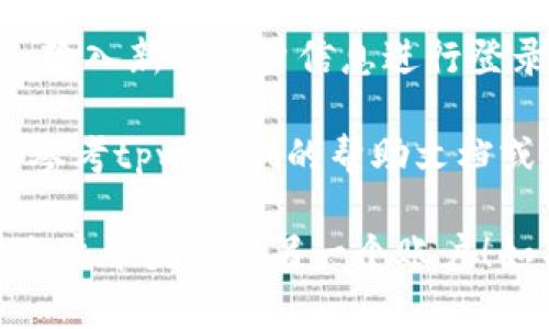 要退出tpwallet登录的其他账户，您可以按照以下步骤操作。希望这些步骤对您有所帮助。

### 1. 打开tpwallet应用
首先，请确保您已经成功打开了tpwallet应用。应用图标通常在您的手机主屏幕或者应用列表中。

### 2. 进入账户设置
在应用的主界面，您需要找到账户设置。一般来说，账户设置可以通过点击右上角的个人头像或设置图标进入。

### 3. 查找登出选项
在账户设置页面，您通常可以看到“登出”或“退出登录”的选项。请找到这个选项并点击。

### 4. 确认退出
系统可能会弹出确认框，询问您是否确认退出当前账户。您需要点击“确认”或“是”来完成退出操作。

### 5. 重新登录
退出后，您可以在主界面选择“登录”按钮，输入新的账户信息进行登录。

如果您在操作过程中遇到任何问题，可以参考tpwallet的帮助文档或联系客服进行进一步的协助。

希望这些步骤能够帮助您顺利退出当前账户并登录到另一个账户！如有其他疑问，欢迎随时问我。