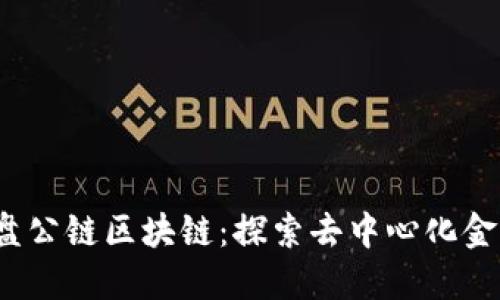 2023年最新开盘公链区块链：探索去中心化金融的未来与创新