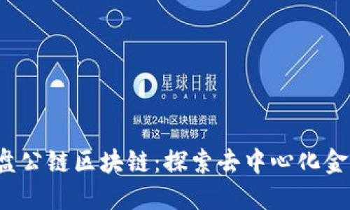 2023年最新开盘公链区块链：探索去中心化金融的未来与创新