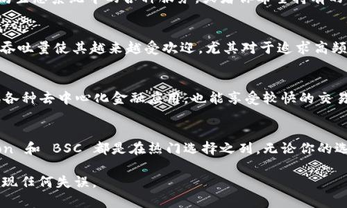 对于将 HT (Huobi Token) 转到 TP Wallet，选择链的关键在于你希望使用的 DeFi 功能和资产的流通性。TP Wallet 支持多种区块链，因此选择合适的链会影响转账速度和费用。以下是一些建议，供你参考：

### 选择链的考量因素
在选择链时，首先需要考虑你的需求，例如转账的速度、费用以及所支持的资产类型。常见的选择包括 Ethereum (ETH)、Tron (TRC20) 和 Binance Smart Chain (BSC) 等。

### Ethereum (ETH) 链
以太坊区块链以其智能合约功能而闻名，广泛支持各种去中心化应用（DApps）和 DeFi 项目。如果你的目标是参与以太坊生态系统中的各种服务，或者你希望持有的代币在多个平台间流通，那么选择 ETH 链会比较合适。然而需要注意的是，以太坊的转账费用（GAS费）可能会相对较高。

### Tron (TRC20) 链
如果你希望享受更低的交易费用和快速的转账速度，那么 TRON 网络将是一个不错的选择。Tron 的去中心化性质和高吞吐量使其越来越受欢迎，尤其对于追求高频交易的用户。此外，Tron 的生态系统也在不断增长，提供了多样的 DeFi 项目。

### Binance Smart Chain (BSC)
Binance Smart Chain 是另一个流行的选择，因其低交易成本和兼容性而受到广泛欢迎。在 BSC 上，你可以轻松访问各种去中心化金融应用，也能享受较快的交易确认时间。这也是参与 DeFi 以及流动性挖掘等项目的一个强有力的平台。

### 总结
最终选择哪条链取决于你的具体需求。如果你希望追求高流动性和多样性，可以考虑以太坊；如果更注重费用和速度，Tron 和 BSC 都是在热门选择之列。无论你的选择如何，请确保理解不同链之间的差异以及如何安全地管理你的数字资产。

在操作完成后，务必要检查转账状态，以确认资产已经成功到账。如果是在初次使用，请务必仔细核对地址和金额，以防出现任何失误。