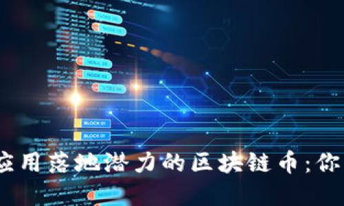 2023年最具应用落地潜力的区块链币：你的投资新机会