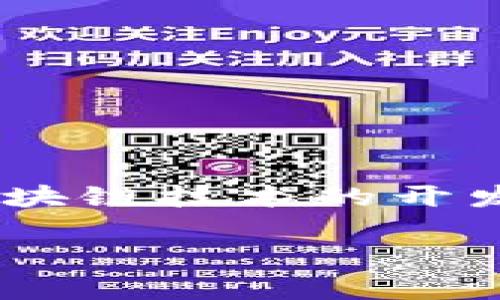 关于“比特币区块链多少钱”这个问题，内容较为复杂，涉及多个方面，包括比特币的市场价格、区块链技术的开发成本等。如果您对这一主题感兴趣，我可以为您提供一篇关于比特币和区块链的详细分析文章。

### 比特币区块链的真相：价格、技术和未来的可能性