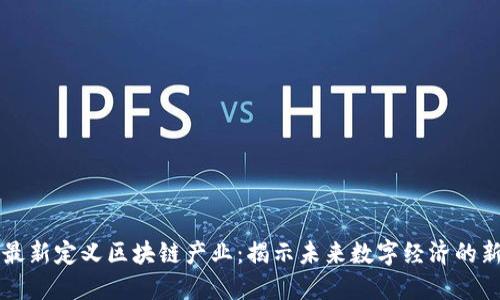 马云最新定义区块链产业：揭示未来数字经济的新方向