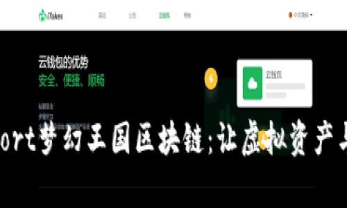 mysqli_output_import梦幻王国区块链：让虚拟资产与现实交织的奇幻旅程