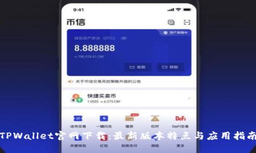 TPWallet官网下载：最新版本特点与应用指南