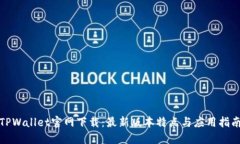 TPWallet官网下载：最新版本特点与应用指南