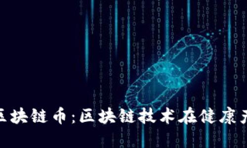 探索生命健康区块链币：区块链技术在健康产业的创新革命