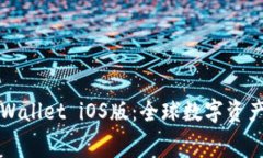 免费下载TPWallet iOS版：全球数字资产管理新选择