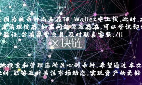   如何在 TP Wallet 中高效搜索币种：一站式指南 / 

 guanjianci TP Wallet, 搜索币种, 加密货币, 数字钱包 /guanjianci 

引言
随着加密货币的不断普及，许多人开始使用数字钱包管理自己的资产。在众多数字钱包中，TP Wallet以其强大的功能和用户友好的界面脱颖而出。
然而，很多用户尤其是新手在使用这一工具时，常常对如何搜索和添加币种感到困惑。在这篇文章中，我们将为您详细介绍如何在TP Wallet中高效搜索币种，以便您能够更好地管理和投资您的数字资产。

了解TP Wallet的基本功能
TP Wallet不仅仅是一个存储加密货币的工具，它还为用户提供了多种功能，包括币种搜索、交易、资产管理等。简单来说，TP Wallet是您进入加密世界的桥梁。
在开始搜索币种之前，了解其基本功能将帮助您更好地使用这款软件。TP Wallet支持多种币种，包括比特币、以太坊和许多ERC-20代币。用户只需输入钱包地址，就可以轻松进行资产管理和交易。

在TP Wallet中搜索币种的步骤
那么，如何在TP Wallet中搜索币种呢？以下是详细的步骤：
ol
    listrong下载并安装TP Wallet：/strong首先，请确保您已经从官方网站或者应用商店下载并安装了TP Wallet。在安装完成后，打开应用程序，注册或登录您的账户。/li
    listrong找到搜索功能：/strong在主界面的顶部，您会看到一个显眼的搜索框。无论您是新增币种还是查找某个特定币种，这个搜索框都会是您的最佳选择。/li
    listrong输入币种名称或符号：/strong在搜索框中，您可以输入币种的名称或符号。例如，如果您想搜索比特币，您可以直接输入“Bitcoin”或“BTC”。/li
    listrong选择相应的币种：/strong系统会根据您的输入提示相关的币种列表。您只需点击您想要添加或查看的币种即可获取更多信息。/li
/ol

搜索结果的解读
在TP Wallet中，搜索之后，您会看到与该币种相关的信息。这些信息通常包括币种的市场价格、24小时涨跌幅、总市值等。
这些数据不仅是您进行投资决策的重要依据，更是帮助您了解市场动态的良好工具。
而且，每一个币种的页面通常还会提供更为详尽的资料，例如该币种的官网链接、白皮书、社区讨论以及相关的技术分析工具等。这些丰富的信息能够帮助您在投资中做出更为理智的决策。

利用TP Wallet的其他功能
除了搜索币种，TP Wallet还提供了多个实用功能，下面我们来一一介绍：
ul
    listrong实时价格跟踪：/strong您可以在主界面实时跟踪您关注的币种价格，TP Wallet会自动更新市场信息，以保持您对市场的敏感度。/li
    listrong资产管理：/strong通过TP Wallet，您可以一目了然地看到您的所有资产和它们的市值。同时，它也为用户提供了资产排序和分类的功能，使管理变得简单而高效。/li
    listrong交易功能：/strongTP Wallet不只是一款钱包，您也可以通过它进行币种交易，方便快捷。/li
    listrong安全保障：/strongTP Wallet提供多重安全措施，确保您的资产安全。包括但不限于私钥管理、两步验证等。/li
/ul

提高搜索效率的小技巧
为了提高你在TP Wallet中搜索币种的效率，以下是一些小技巧：
ul
    listrong利用想搜索币种的完整名称或常用符号：/strong在搜索时尽量使用币种的完整名称或其常用符号，可以提高搜索的准确度。/li
    listrong保持软件更新：/strong确保您使用的TP Wallet始终是最新版本，这样可以享受到最新的功能和提升。/li
    listrong参与社区讨论：/strong加入TP Wallet的用户讨论社区，不仅可以获得使用技巧，还能了解到大家对于币种的最新看法和动态。/li
/ul

潜在问题与解决方案
在使用TP Wallet搜索币种的过程中，您可能会遇到一些问题。以下是一些常见问题及其解决方案：
ul
    listrong无法找到特定币种：/strong如果您在搜索框中输入币种后却找不到相应的结果，可能是因为该币种尚未在TP Wallet中上线。此时，建议您查看官方公告或社区论坛，获取最新消息。/li
    listrong应用崩溃或卡顿：/strong如果您发现TP Wallet频繁崩溃或卡顿，考虑重启应用程序或者清理缓存。如果问题依然存在，可以尝试卸载并重新安装应用。/li
    listrong账户安全问题：/strong如果您怀疑您的账户存在安全隐患，请及时更改密码并启用两步验证。若有异常交易，及时联系客服。/li
/ul

总结
总的来说，TP Wallet是一款功能强大的数字钱包，它不仅能帮助您安全存储加密货币，还能让您高效地搜索和管理您所关心的币种。希望通过本文的介绍，您能更顺畅地在TP Wallet中进行币种搜索，并利用其丰富的功能提高自己的投资决策能力。
在这个数字资产飞速发展的时代，拥有一款便捷、高效、安全的钱包至关重要。希望您在使用TP Wallet时，能够及时关注市场动态，实现资产的更好配置与增值，祝您在加密世界中一路顺风！
