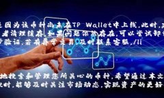   如何在 TP Wallet 中高效搜索币种：一站式指南