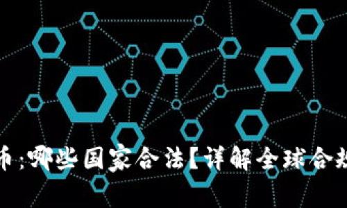 区块链发币：哪些国家合法？详解全球合规发币市场