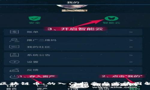 区块链币：的入门指南与高清图解