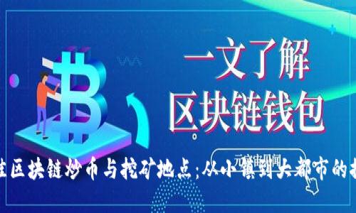 全球最佳区块链炒币与挖矿地点：从小镇到大都市的探索之旅