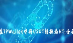 如何在TPWallet中将USDT转换为HT：全面指南