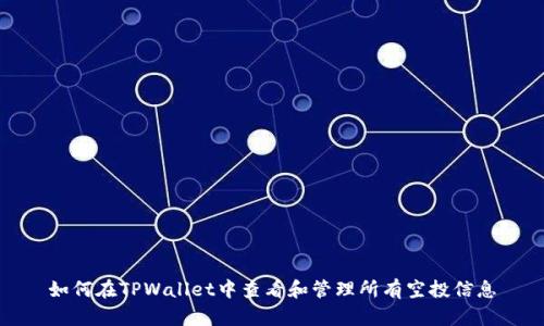 如何在TPWallet中查看和管理所有空投信息