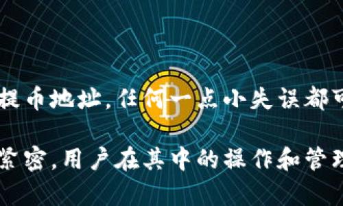 区块链提币是什么意思

区块链相关的术语，无论是为了参与加密货币的投资，还是用于日常交易，对于普通用户来说，这些概念似乎有些复杂。尤其是在谈到“提币”这个词时，许多人可能会感到困惑。那么，区块链提币到底是什么呢？让我们深入探讨。

### 区块链与加密货币的基础知识

区块链是一种分布式账本技术，最初与比特币等加密货币紧密相关。它通过去中心化的方式确保所有交易的透明性和安全性。在区块链网络中，所有交易信息都被记录在名为“区块”的数据单元中，然后以链条的形式相互连接，从而形成一个不可更改的记录。

加密货币是存在于区块链上的虚拟货币。投资者可以通过各种方式获取这些加密货币，最常见的方式是购买或者通过挖矿获得。随着数字货币市场的发展，越来越多的人开始关注如何更好地管理和利用他们的加密资产。

### 提币的定义与过程

提币，简单来说，就是将存放在交易所或钱包中的加密货币转移到用户指定的地址。这一过程有助于用户将他们的资产从交易平台转移到个人钱包中，通常是为了提高安全性或更好地管理自己的资产。

提币一般包括几个步骤：首先，用户需要选择一个安全的个人钱包，并获得该钱包的地址。接下来，在交易所的提币界面填写提币地址和要转移的金额。在确认信息无误后，用户需进行二次确认，以保证资金转移的安全。

一旦完成，提币请求会被提交给区块链网络，矿工将处理这笔交易，并确保其成功。通常情况下，提币过程可能需要一些时间，根据区块链网络的当前状态，处理确认的速度会有所不同。

### 提币的必要性与安全性

提币的重要性不容小觑。随着数字资产的流行，许多用户开始意识到把自己的加密货币存放在交易所并非最安全的选择。交易所虽提供了方便的交易服务，但由于其集中的特性，容易成为黑客攻击的目标，用户的资产安全在此过程中受到威胁。

当用户完成提币操作，将资产转移至个人的硬件钱包或软件钱包中后，他们便能更好地控制自己的加密资产。硬件钱包通过物理设备存储密钥，不易受到网络攻击，安全性更高。而软件钱包则因其方便性被广泛使用，但在确保安全方面，用户仍需谨慎对待。

### 提币的费用与时间

提币操作不仅涉及资产的转移，还会产生一定的费用。这些费用通常是网络手续费，根据不同的加密货币及其所在的区块链网络而异。此外，部分交易所也会收取提币服务费。

提币的处理时间也各不相同。一些高流动性的加密货币如比特币、以太坊，其网络通常处理速度较快；而一些小型或新兴的加密货币，可能因为网络拥堵或交易确认速度慢而需要更长时间。在实际操作中，用户需耐心等待提币过程的完成。

### 提币的常见问题与注意事项

在提币的过程中，用户可能会遇到一些常见问题。首先，提币地址的输入需特别谨慎，错误的地址可能导致资产永久丢失。同时，确保所选钱包的安全性及其支持的币种也是至关重要的。为避免任何意外，建议用户在第一次提币时小金额测试。

此外，用户在提币前最好先了解交易所的提币政策。每个交易所对提币频率、金额及相关手续费的规定可能会有所不同。在注册账户前，务必了解清楚这些条款，以免在提币时遇到不必要的障碍。

### 总结

区块链提币是数字资产管理中一个重要的环节。虽然概念和过程相对简单，但在细节上依然需要用户予以充分重视。从选择安全的个人钱包到仔细核对提币地址，任何一点小失误都可能导致严重的资产损失。随着区块链技术的不断成熟，提币这一过程也会越来越便捷和安全。但不论技术如何进步，保护自身的安全意识永远不会过时。

此篇文章旨在为用户提供对区块链提币的基本了解，帮助他们在这个动态变化的领域中做出明智的决策。而在未来，区块链与加密货币的结合只会更加紧密，用户在其中的操作和管理能力将对他们的资产安全大有裨益。