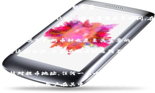 区块链提币是什么意思

区块链相关的术语，无论是为了参与加密货币的投资，还是用于日常交易，对于普通用户来说，这些概念似乎有些复杂。尤其是在谈到“提币”这个词时，许多人可能会感到困惑。那么，区块链提币到底是什么呢？让我们深入探讨。

### 区块链与加密货币的基础知识

区块链是一种分布式账本技术，最初与比特币等加密货币紧密相关。它通过去中心化的方式确保所有交易的透明性和安全性。在区块链网络中，所有交易信息都被记录在名为“区块”的数据单元中，然后以链条的形式相互连接，从而形成一个不可更改的记录。

加密货币是存在于区块链上的虚拟货币。投资者可以通过各种方式获取这些加密货币，最常见的方式是购买或者通过挖矿获得。随着数字货币市场的发展，越来越多的人开始关注如何更好地管理和利用他们的加密资产。

### 提币的定义与过程

提币，简单来说，就是将存放在交易所或钱包中的加密货币转移到用户指定的地址。这一过程有助于用户将他们的资产从交易平台转移到个人钱包中，通常是为了提高安全性或更好地管理自己的资产。

提币一般包括几个步骤：首先，用户需要选择一个安全的个人钱包，并获得该钱包的地址。接下来，在交易所的提币界面填写提币地址和要转移的金额。在确认信息无误后，用户需进行二次确认，以保证资金转移的安全。

一旦完成，提币请求会被提交给区块链网络，矿工将处理这笔交易，并确保其成功。通常情况下，提币过程可能需要一些时间，根据区块链网络的当前状态，处理确认的速度会有所不同。

### 提币的必要性与安全性

提币的重要性不容小觑。随着数字资产的流行，许多用户开始意识到把自己的加密货币存放在交易所并非最安全的选择。交易所虽提供了方便的交易服务，但由于其集中的特性，容易成为黑客攻击的目标，用户的资产安全在此过程中受到威胁。

当用户完成提币操作，将资产转移至个人的硬件钱包或软件钱包中后，他们便能更好地控制自己的加密资产。硬件钱包通过物理设备存储密钥，不易受到网络攻击，安全性更高。而软件钱包则因其方便性被广泛使用，但在确保安全方面，用户仍需谨慎对待。

### 提币的费用与时间

提币操作不仅涉及资产的转移，还会产生一定的费用。这些费用通常是网络手续费，根据不同的加密货币及其所在的区块链网络而异。此外，部分交易所也会收取提币服务费。

提币的处理时间也各不相同。一些高流动性的加密货币如比特币、以太坊，其网络通常处理速度较快；而一些小型或新兴的加密货币，可能因为网络拥堵或交易确认速度慢而需要更长时间。在实际操作中，用户需耐心等待提币过程的完成。

### 提币的常见问题与注意事项

在提币的过程中，用户可能会遇到一些常见问题。首先，提币地址的输入需特别谨慎，错误的地址可能导致资产永久丢失。同时，确保所选钱包的安全性及其支持的币种也是至关重要的。为避免任何意外，建议用户在第一次提币时小金额测试。

此外，用户在提币前最好先了解交易所的提币政策。每个交易所对提币频率、金额及相关手续费的规定可能会有所不同。在注册账户前，务必了解清楚这些条款，以免在提币时遇到不必要的障碍。

### 总结

区块链提币是数字资产管理中一个重要的环节。虽然概念和过程相对简单，但在细节上依然需要用户予以充分重视。从选择安全的个人钱包到仔细核对提币地址，任何一点小失误都可能导致严重的资产损失。随着区块链技术的不断成熟，提币这一过程也会越来越便捷和安全。但不论技术如何进步，保护自身的安全意识永远不会过时。

此篇文章旨在为用户提供对区块链提币的基本了解，帮助他们在这个动态变化的领域中做出明智的决策。而在未来，区块链与加密货币的结合只会更加紧密，用户在其中的操作和管理能力将对他们的资产安全大有裨益。