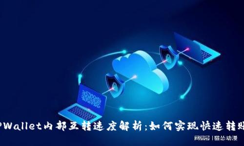 TPWallet内部互转速度解析：如何实现快速转账？