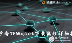 佛萨奇TPWallet下载流程详细指南