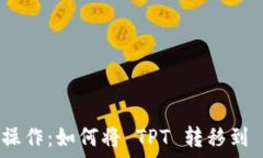     轻松提币操作：如何将 TPT 转移到 TPWallet ？