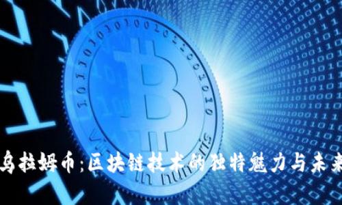 探索乌拉姆币：区块链技术的独特魅力与未来潜力