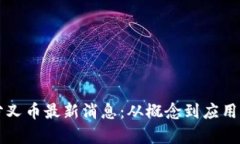 区块链分叉币最新消息：从概念到应用全面解析