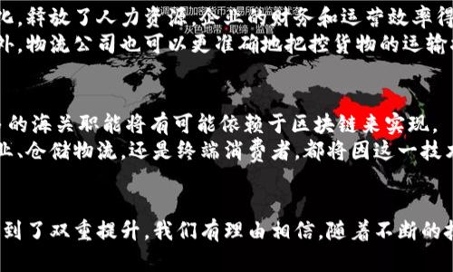   上海海关区块链技术突破：提升贸易便利化与安全性的创新之路 / 
 guanjianci 上海海关, 区块链, 贸易便利化, 安全性 /guanjianci 

引言：区块链技术的崛起
近年来，区块链技术作为一种革命性的数字技术，逐渐渗透到了商业、金融及其他众多领域。这项技术以其去中心化、透明性和不可篡改的特点，受到全球范围内的关注和追捧。在中国，上海作为金融与贸易的枢纽，正积极探索区块链在海关领域的应用，以提升贸易便利化和安全性。

区块链在海关中的应用：全球视野
海关是国家进出口贸易的重要管理机构，承担着防范走私、保护国家经济安全、维护贸易秩序的关键职责。传统的海关管理方式极易受到人为因素的影响，且在数据传递和验证过程中存在信息孤岛的问题。而区块链技术的引入，为解决这些痛点提供了新的思路。
在国外，部分国家的海关部门已经开始尝试将区块链技术应用于贸易流程中。例如，澳大利亚的海关部门通过区块链实现了与多个合作伙伴的数据共享，从而提高了通关效率并降低了行政成本。这些案例为中国的海关改革提供了宝贵的经验。

上海海关的最新进展
2023年，上海海关正式宣布启动区块链技术试点项目，致力于实现海关数据的实时共享和无缝对接。在这个试点中，海关通过区块链建立了一个共享的贸易数据平台，涉及的合作方包括企业、港口、银行和运输公司等。通过这一平台，各方能够高效、安全地访问和验证交易数据，极大地简化了申报流程。
具体来看，该平台首先从数据采集开始，利用物联网技术收集商品的实时状态数据，之后通过区块链将数据安全地存储和共享。这样的做法不仅减少了数据重复输入的时间，还降低了人为错误的风险。

提升贸易便利化的优势
区块链技术在上海海关的应用，带来了多重便利。其一，通关效率显著提高。以往，进出口企业在报关时需要准备大量纸质文件和数据，而区块链技术允许企业在线提交信息，相关方能够迅速获得验证信息，从而缩短了通关时间。
其二，降低了贸易成本。由于减少了信息传递中的中间环节和人为干预，企业在报关时可以省去不少费用。此外，企业也能够更快速地获得银行融资支持，因为区块链提供的实时数据可以用作信用评估。

保障贸易安全的新方式
区块链不仅仅是关于效率，安全同样是其关注的重点。通过该技术，海关能够在信息流转过程中实现数据的加密和追踪，显著降低了走私和欺诈的可能性。每一笔交易都将在区块链上留下不可修改的记录，这为海关的监督与管理提供了有效的依据。
同时，借助智能合约的功能，海关可以设定特定的规则和条件，当符合条件时，系统能自动执行相应的流程，不再依赖人工审核。这不仅提升了安全性，还降低了人为干扰的可能性。

参与者的多重受益
这一创新不仅使海关受益，参与的各方也能够得到实实在在的好处。首先，企业在使用这一平台后，可以实现申报和追踪的自动化，释放了人力资源。企业的财务和运营效率得到提高，能够更专注于核心业务的发展。
其次，银行等金融机构在信息透明度和一致性方面受益匪浅。这使得银行在评估企业信贷风险时，能够获得更为充分的依据。此外，物流公司也可以更准确地把控货物的运输状态，从而提高服务质量。

未来展望：区块链技术的深远影响
展望未来，上海海关的区块链试点项目无疑是在全球范围内贸易领域推进数字化转型的重要一步。随着技术的不断成熟与，更多的海关职能将有可能依赖于区块链来实现。
此外，区块链技术的应用不仅限于海关，还可以扩展到整个贸易生态系统中，促进贸易各环节之间的信任与合作。无论是生产企业、仓储物流，还是终端消费者，都将因这一技术的普及而获益。

总结：科技改变海关的未来
总之，上海海关通过区块链技术的创新应用，正在探索更加高效、安全的贸易管理方式。通过这一平台，贸易的便利化与安全性得到了双重提升。我们有理由相信，随着不断的技术进步与推广，区块链将成为未来贸易中的不可或缺的一部分，进而推动全球贸易的良性发展。