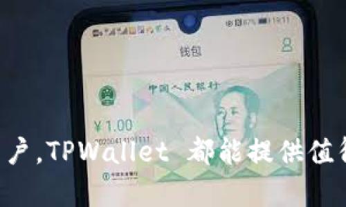 TPWallet 是一种加密货币钱包，主要用于存储、管理和交易各种数字资产。与其他钱包相比，它有一些独特的功能和创新点。以下是对 TPWallet 的详细介绍，包括其特点、使用方法、以及它在加密货币领域的潜在影响。

什么是 TPWallet？
TPWallet 是一个多功能的加密货币钱包，不仅支持多种数字货币的存储，还提供了便捷的交易和管理工具。随着区块链技术的不断发展，越来越多的人开始关注如何安全地存储和管理他们的数字资产。TPWallet 通过用户友好的界面和强大的功能，旨在满足这些需求。

TPWallet 的独特卖点
在众多的钱包选项中，TPWallet 拥有以下几个显著的特点：
ul
    listrong多币种支持：/strongTPWallet 支持多种主流和小众加密货币，使用户能够在一个平台上管理不同的资产。/li
    listrong安全性：/strongTPWallet 使用先进的加密技术，确保用户的资产安全。在钱包的设计中，TPWallet 采用了多重身份验证和冷存储等安全措施。/li
    listrong简洁的用户界面：/strong无论是新手还是经验丰富的用户，都能轻松使用 TPWallet。界面的设计，能让用户快速上手。/li
    listrong实时交易信息：/strongTPWallet 提供实时的市场数据，让用户能够随时掌握市场动态，做出更明智的投资决策。/li
/ul

如何使用 TPWallet
使用 TPWallet 的步骤非常简单，以下是一个基本的使用指南：
ol
    listrong下载并安装：/strong首先，用户需在手机应用商店或者官网上下载 TPWallet 应用程序。在安装后，打开应用进行初始化设置。/li
    listrong注册账户：/strong新用户需要注册一个账户。输入邮箱地址或手机号码，并设置安全密码，完成注册过程。/li
    listrong添加资产：/strong通过选择相应的加密货币，用户可以在钱包中添加所需的数字资产。TPWallet 允许用户轻松导入或生成新的钱包地址。/li
    listrong进行交易：/strong注册成功后，用户可以在钱包中进行转账和交易。只需输入对方地址和交易金额，确认后即可完成交易。/li
/ol

TPWallet 的潜在影响
TPWallet 的出现，引发了数字资产管理领域的一场变革。在金融科技日益发达的今天，TPWallet 为用户提供了一个可靠、安全的平台，解决了许多人对于加密货币安全存储和管理的担忧。它不仅为用户带来了便利，更推动了加密货币的普及。
随着越来越多的人加入加密货币的世界，对安全钱包的需求持续上升。TPWallet 的成功在于它满足了这种需求，同时也在技术上不断创新和，致力于提供更好的用户体验。

用户反馈与评价
用户对 TPWallet 的反馈普遍较为积极。许多用户表示，TPWallet 的界面设计友好，功能齐全，操作简单。尤其是在安全性方面，用户十分认可其采用的多重身份验证机制和加密技术。此外，TPWallet 提供的实时市场数据和行情更新使得用户能够更好地掌握投资机会。
当然，也有一些用户提出了改进建议，希望能增加更多的币种支持以及更高的交易速度。对此，TPWallet 的开发团队表示，将不断更新和升级，力求满足用户的需求。

结论
总的来说，TPWallet 是一个功能全面、界面友好的加密货币钱包，非常适合普通用户和专业投资者选择。它不仅满足了用户在资产管理上的需求，更通过安全、高效的交易体验，为用户的数字货币之旅提供了另一种可能性。在未来，随着区块链技术的普及和加密货币的应用场景不断扩展，TPWallet 预计将扮演更加重要的角色。

TPWallet, 加密货币钱包, 数字资产管理, 安全性/guanjianci 
biatiTPWallet：安全、便捷的加密货币钱包选择/biati 

通过上述内容，我们可以看到，TPWallet 不仅仅是一个工具，更是用户通向数字经济的新桥梁。无论是投资者、交易者还是对加密货币感兴趣的普通用户，TPWallet 都能提供值得信赖的服务。