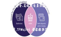 TPWallet 是一种加密货币钱包，主要用于存储、管