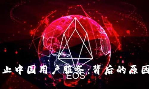 TPWallet终止中国用户服务：背后的原因与未来展望