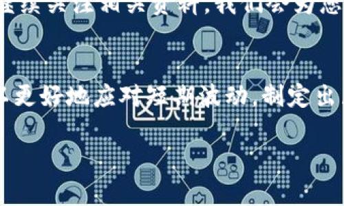 在TPWallet上的LUNA（Terra）的处理方法涉及几个步骤，具体如下：

### 第一步：了解LUNA币的背景
LUNA是Terra区块链平台的重要组成部分，而Terra是一个以稳定币为基础的支付网络。最近，由于生态系统的变动，LUNA经历了一系列波动。在一些情况下，用户可能会对如何管理或转移其持有的LUNA感到困惑。

### 第二步：访问TPWallet平台
首先，用户需访问TPWallet官方网站并确保他们的账户安全。若未注册账户，需按照网站指引完成注册。用户可以使用助记词或私钥来恢复已有钱包。

### 第三步：查看LUNA资产
登录后，用户应在TPWallet的资产界面查看其LUNA的余额。如果余额显示为零，这可能意味着用户未正确转账或购买LUNA。

### 第四步：如何转移或出售LUNA
若用户决定转移或出售LUNA，可以采取以下步骤：
转移LUNA的方法
1. **选择转移功能**：点击TPWallet界面的“转账”或“转移”选项。br
2. **输入接收地址**：用户需要输入接收方的地址。务必确认地址的准确性，因为区块链交易不可逆转。br
3. **输入转移金额**：此外，用户将需要输入想要转移的LUNA数量。br
4. **审查并确认交易**：再次检查所有信息，确保无误后点击确认。

出售LUNA的方法
1. **选择交易平台**：用户可以将LUNA转移至支持交易的加密货币交易平台，如Binance、Huobi等。br
2. **创建账户并完成KYC**：在交易平台上创建账户，按照要求完成身份验证。br
3. **转移LUNA至交易所账户**：使用上述转移方法，将LUNA从TPWallet转至交易所。br
4. **进行交易**：在交易所选择合适的交易对（如LUNA/BTC或LUNA/USDT），并按照市场情况进行买卖。

### 第五步：保持信息的更新
由于区块链技术的快速发展，用户应保持对市场信息的关注，特别是与LUNA以及Terra生态相关的重要更新。这些信息可以通过访问官方社交媒体、加密货币新闻网站等获取。

### 第六步：安全注意事项
在进行任何交易或转移LUNA时，用户应非常注意安全：
保护个人钱包
使用强密码和双重验证以增强安全性。定期备份助记词，以防止丢失。同时，避免在公共网络下进行操作，确保安全的网络连接。

### 第七步：总结与展望
随着LUNA生态的持续变化及加密市场的不断演进，用户应灵活应对。无论是继续持有LUNA还是其它货币，重要的是要有足够的信息支撑决策。

我们希望以上信息能帮助你更好地理解如何在TPWallet上处理LUNA。如有其他问题，欢迎继续关注相关资料，我们会为您提供最新的指导和建议。 

### 结语
加密货币市场充满变数，用户在参与其中时需谨慎。通过合理的管理和知识的积累，用户可以更好地应对短期波动，制定出属于自己的投资策略。无论是新手还是老手，保持学习的热情是通向成功的关键。

若您有其他问题或想要讨论的主题，欢迎提问！