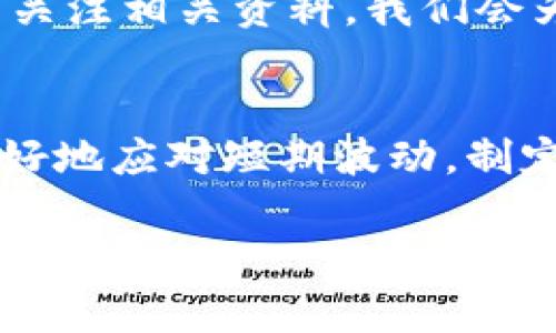 在TPWallet上的LUNA（Terra）的处理方法涉及几个步骤，具体如下：

### 第一步：了解LUNA币的背景
LUNA是Terra区块链平台的重要组成部分，而Terra是一个以稳定币为基础的支付网络。最近，由于生态系统的变动，LUNA经历了一系列波动。在一些情况下，用户可能会对如何管理或转移其持有的LUNA感到困惑。

### 第二步：访问TPWallet平台
首先，用户需访问TPWallet官方网站并确保他们的账户安全。若未注册账户，需按照网站指引完成注册。用户可以使用助记词或私钥来恢复已有钱包。

### 第三步：查看LUNA资产
登录后，用户应在TPWallet的资产界面查看其LUNA的余额。如果余额显示为零，这可能意味着用户未正确转账或购买LUNA。

### 第四步：如何转移或出售LUNA
若用户决定转移或出售LUNA，可以采取以下步骤：
转移LUNA的方法
1. **选择转移功能**：点击TPWallet界面的“转账”或“转移”选项。br
2. **输入接收地址**：用户需要输入接收方的地址。务必确认地址的准确性，因为区块链交易不可逆转。br
3. **输入转移金额**：此外，用户将需要输入想要转移的LUNA数量。br
4. **审查并确认交易**：再次检查所有信息，确保无误后点击确认。

出售LUNA的方法
1. **选择交易平台**：用户可以将LUNA转移至支持交易的加密货币交易平台，如Binance、Huobi等。br
2. **创建账户并完成KYC**：在交易平台上创建账户，按照要求完成身份验证。br
3. **转移LUNA至交易所账户**：使用上述转移方法，将LUNA从TPWallet转至交易所。br
4. **进行交易**：在交易所选择合适的交易对（如LUNA/BTC或LUNA/USDT），并按照市场情况进行买卖。

### 第五步：保持信息的更新
由于区块链技术的快速发展，用户应保持对市场信息的关注，特别是与LUNA以及Terra生态相关的重要更新。这些信息可以通过访问官方社交媒体、加密货币新闻网站等获取。

### 第六步：安全注意事项
在进行任何交易或转移LUNA时，用户应非常注意安全：
保护个人钱包
使用强密码和双重验证以增强安全性。定期备份助记词，以防止丢失。同时，避免在公共网络下进行操作，确保安全的网络连接。

### 第七步：总结与展望
随着LUNA生态的持续变化及加密市场的不断演进，用户应灵活应对。无论是继续持有LUNA还是其它货币，重要的是要有足够的信息支撑决策。

我们希望以上信息能帮助你更好地理解如何在TPWallet上处理LUNA。如有其他问题，欢迎继续关注相关资料，我们会为您提供最新的指导和建议。 

### 结语
加密货币市场充满变数，用户在参与其中时需谨慎。通过合理的管理和知识的积累，用户可以更好地应对短期波动，制定出属于自己的投资策略。无论是新手还是老手，保持学习的热情是通向成功的关键。

若您有其他问题或想要讨论的主题，欢迎提问！