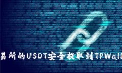 如何将ZT交易所的USDT安全提取到TPWallet：完整指南