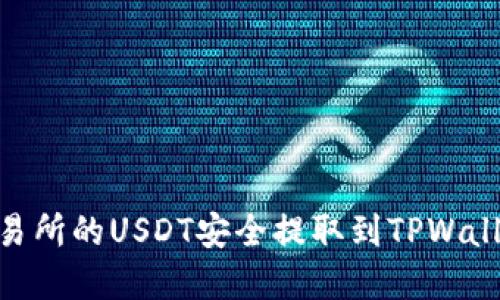 如何将ZT交易所的USDT安全提取到TPWallet：完整指南