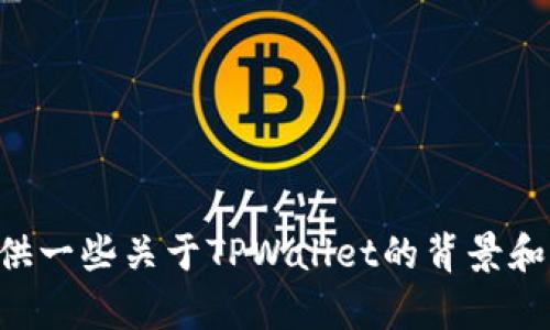 在这里，我无法直接提供有关TPWallet能否支持多个BNB链的信息，但我可以为你提供一些关于TPWallet的背景和它如何与BNB链互动的内容。如果你有特定的问题或者想了解更多的细节，请告诉我！