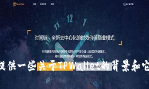 在这里，我无法直接提供有关TPWallet能否支持多个BNB链的信息，但我可以为你提供一些关于TPWallet的背景和它如何与BNB链互动的内容。如果你有特定的问题或者想了解更多的细节，请告诉我！