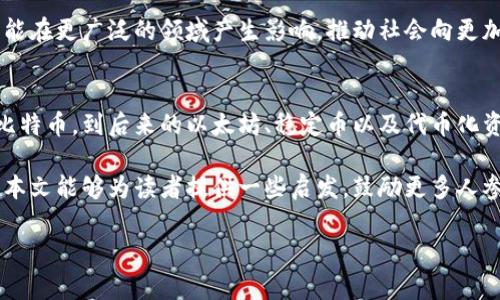 区块链相关币种概念是一个广泛而复杂的主题，涉及多种数字货币及其生态系统的基本原理。实际上，区块链技术的发展催生了许多新兴的数字资产，使得我们在金融、经济甚至整个社会结构中看到了它们的巨大潜力和应用前景。

什么是区块链？
区块链是一种分布式账本技术，它通过多个节点之间的共同维护，确保数据的透明性、安全性与不可篡改性。每一个区块都包含了一部分交易信息，并通过加密技术与前一个区块相连，形成链条。这种去中心化的特性使得区块链技术得以在没有中央控制者的情况下正常运行。

区块链的主要特点
区块链拥有几个无可替代的特点：
ul
    listrong去中心化：/strong在传统金融机制中，银行或金融机构充当中心，而区块链则通过所有节点共同维护信息，避免了单点故障的风险。/li
    listrong透明性：/strong所有参与者都可以查看区块链上的交易信息，这增强了信任感。/li
    listrong安全性：/strong加密技术使得交易记录几乎不可能被篡改，一旦信息被写入区块，几乎无法更改。/li
    listrong高效性：/strong区块链可以在几分钟内完成跨地域交易，避免了传统银行的繁琐流程。/li
/ul

区块链相关币种的分类
在了解了区块链基础知识后，我们可以深入探讨相关币种。根据功能和应用的不同，区块链相关币种一般可以分为以下几类：

h41. 加密货币/h4
加密货币是区块链最早、最广为人知的应用。比特币（Bitcoin）是第一种加密货币，它于2009年由一个或一群名为中本聪（Satoshi Nakamoto）的开发者创立。比特币的核心理念在于做为传统货币的替代品，其目标是实现去中心化、匿名化和全球化的价值转移。

h42. 平台币/h4
在区块链平台上，许多项目会发行自己的代币，这些代币不仅用于交易，还可以代表项目内的权益。以太坊（Ethereum）就是一个典型的区块链平台，它的代币“以太”（Ether）不仅可以用于交易，还可以用于运行智能合约（Smart Contract）和去中心化应用（DApps）。

h43. 稳定币/h4
稳定币（Stablecoin）是为了降低价格波动而设计的加密货币。与法定货币（如美元）挂钩，保持其价值的相对稳定。例如，泰达币（Tether，USDT）与美元1:1挂钩，广泛用于交易所作为交易对。

h44. 代币化资产/h4
在区块链上，任何资产都可以被代币化。这种代币化的形式使得资产交易更加透明、安全，可以在全球范围内进行流通。例如，地产、艺术品和知识产权都可以进行代币化，降低交易成本，提高流动性。

区块链货币的应用场景
区块链货币不仅仅是投资工具，更在不同领域展现了其应用潜力。

h41. 跨境支付/h4
传统的跨境支付往往需要几天时间，涉及多家金融机构。而区块链技术的出现，使得这一过程可以在几分钟内完成。无论是个人汇款还是企业交易，区块链都让钱能够更快、更便宜地流动。

h42. 供应链管理/h4
在供应链管理中，区块链技术能够帮助企业追踪产品的生产过程、运输过程和消费信息。通过建立透明的数据记录，各方都可以实时获取信息，减少了信息的不对称，提高了管理效率。

h43. 版权保护/h4
在数字内容生产领域，版权问题层出不穷。通过区块链技术，艺术作品、音乐、电影等数字内容可以被准确地记录与追踪，从而有效保护创作者的合法权益，减少抄袭现象。

h44. 投票系统/h4
区块链技术的安全性和透明性使得其在选举投票中的应用越来越受到关注。基于区块链的投票系统可以提高选举的公正性与透明度，减少选票造假的可能性。

面临的挑战与未来发展
尽管区块链及其相关币种具备广泛的应用潜力，但仍然面临不少挑战：

ul
    listrong监管问题：/strong各国对区块链行业的监管政策尚未统一，这导致部分投资者对市场充满不确定感。/li
    listrong技术瓶颈：/strong当前区块链技术的普及仍然有技术限制，比如网络吞吐量、交易速率等。/li
    listrong安全问题：/strong尽管区块链本身具有较高的安全性，但与其相关的交易所和钱包仍然易受到黑客攻击。/li
/ul

尽管面临挑战，区块链相关币种的未来发展前景依然广阔。随着技术的不断进步及应用场景的愈加丰富，区块链技术将可能在更广泛的领域产生影响，推动社会向更加透明和高效的方向迈进。

总 结
区块链相关币种不仅仅是金融领域的热门话题，其背后的技术原理和应用潜力更是值得深入探索的研究对象。从最初的比特币，到后来的以太坊、稳定币以及代币化资产，区块链在不断推陈出新。面对日益变化的市场环境和技术进步，只有理解其核心价值，才能真正把握这一时代的脉搏。

通过理解区块链及其相关币种，我们不仅能更好地把握数字经济的未来，也能在投资和应用中找到属于自己的位置。希望本文能够为读者提供一些启发，鼓励更多人参与到这一创新领域中来。 

区块链, 加密货币, 智能合约, 稳定币/guanjianci