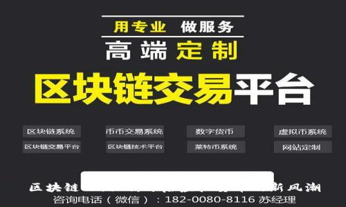 区块链小游戏：开启虚拟货币的新风潮