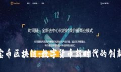 解锁u宝币区块链：数字货币新时代的创新与应用