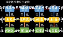 区块链喜币：颠覆传统经济的新兴货币与投资机