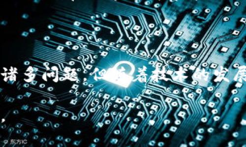 在比特币及区块链技术的背景下，挖矿（即“挖比特币”）是一个重要的概念。挖矿是指通过计算机解决复杂的数学问题，以验证并记录比特币交易的过程，而这些交易则被记录在一个称为区块链的分布式账本中。因此，挖比特币当然属于区块链技术的一部分，具体来说，它是区块链网络运行和维护的重要机制之一。

以下是更详细的解析：

### 区块链是什么？

区块链是一种去中心化的分布式数据库技术。其基本的构成单元是“区块”，每个区块都是一个交易记录的集合，并通过加密技术串联成链。在比特币的案例中，侧重于财务交易的记录和安全性。区块链的特点在于其开放性、不可篡改性和透明性，这使得数据一旦被录入后就无法被修改，保障了所有参与者的权益。

### 挖矿的基本原理

比特币挖矿是指通过计算机运算来解决某个难题，从而获得新的比特币。这一过程涉及到对交易的确认和区块的生成。每当一个新块被成功创建，它就会被加入到区块链中，这一操作需要姐集体的网络共识来进行验证。每个人都可以参与挖矿，但竞争是异常激烈的。

为了维持网络的安全性和完整性，比特币网络采取了“工作量证明”（Proof of Work, PoW）的机制。这种机制要求挖矿者采用计算能力来寻找一个在特定条件下符合要求的随机数，这个过程被称为“哈希计算”。而最先找到这个随机数的矿工将获得一定数量的比特币作为奖励。这不仅为参与者提供了激励，也确保了整个网络的安全性。

### 挖矿与区块链的关系

挖矿是区块链的核心机制

挖矿并不是简单的比特币获取方式，而是维持整个比特币网络运转的核心机制。在比特币的生态系统中，每个区块都是通往下一个区块的诺言，挖矿者通过验证交易、生成新块来维护这个诺言的履行。因此，可以说挖矿是区块链的一部分，没有挖矿就不存在比特币的流通。

区块链技术的其他应用

虽然比特币挖矿是区块链最早且最为人熟知的应用，但区块链技术还有更广泛的应用。例如，它可以用于智能合约、供应链管理、数字身份验证、投票系统等。不同于比特币的专注于金融领域，这些应用也利用了区块链的安全性和去中心化特性，推动了各个行业的数字化转型。

### 挖矿的挑战与未来

挖矿的挑战

尽管挖矿带来了丰厚的经济收益，但同时也面临许多挑战。首先，随着矿工数量的增加，挖矿的难度也在不断上升，这意味着需要更强大的计算能力和更高的电力消耗。其次，挖矿活动会产生大量的电子废物和二氧化碳排放，这对环境带来了一定的负担。在这样的背景下，如何寻求可持续的挖矿模式成为了亟待解决的问题。

挖矿的未来发展

在面对这些挑战的同时，未来的挖矿很可能会往更绿色、可持续的方向发展。例如，一些矿工已经开始转向使用可再生能源，如风能和太阳能，为自己的矿场供电。此外，许多区块链项目也在探索更为节能的共识机制，如“权益证明”（Proof of Stake, PoS）和“委任权益证明”（Delegated Proof of Stake, DPoS），这些机制能够在减少能源消耗的同时，保持网络的安全性和去中心化。

### 结论

总的来说，挖比特币无疑属于区块链技术的范畴。作为维护比特币网络的重要一环，它通过验证交易并生成新的区块，确保了区块链的整体安全性和透明性。尽管当前的挖矿面临诸多问题，但随着技术的发展和行业的转型，未来的挖矿将会向着更环保、更高效的方向迈进，为区块链的持续发展提供新的动力。 

通过深入讨论，比特币挖矿不仅仅是一次简单的经济活动，更是区块链技术应用的一部分，体现了技术、经济与环境的深刻联系。这也为我们理解未来的金融科技提供了新的视角。