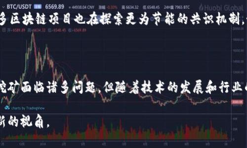 在比特币及区块链技术的背景下，挖矿（即“挖比特币”）是一个重要的概念。挖矿是指通过计算机解决复杂的数学问题，以验证并记录比特币交易的过程，而这些交易则被记录在一个称为区块链的分布式账本中。因此，挖比特币当然属于区块链技术的一部分，具体来说，它是区块链网络运行和维护的重要机制之一。

以下是更详细的解析：

### 区块链是什么？

区块链是一种去中心化的分布式数据库技术。其基本的构成单元是“区块”，每个区块都是一个交易记录的集合，并通过加密技术串联成链。在比特币的案例中，侧重于财务交易的记录和安全性。区块链的特点在于其开放性、不可篡改性和透明性，这使得数据一旦被录入后就无法被修改，保障了所有参与者的权益。

### 挖矿的基本原理

比特币挖矿是指通过计算机运算来解决某个难题，从而获得新的比特币。这一过程涉及到对交易的确认和区块的生成。每当一个新块被成功创建，它就会被加入到区块链中，这一操作需要姐集体的网络共识来进行验证。每个人都可以参与挖矿，但竞争是异常激烈的。

为了维持网络的安全性和完整性，比特币网络采取了“工作量证明”（Proof of Work, PoW）的机制。这种机制要求挖矿者采用计算能力来寻找一个在特定条件下符合要求的随机数，这个过程被称为“哈希计算”。而最先找到这个随机数的矿工将获得一定数量的比特币作为奖励。这不仅为参与者提供了激励，也确保了整个网络的安全性。

### 挖矿与区块链的关系

挖矿是区块链的核心机制

挖矿并不是简单的比特币获取方式，而是维持整个比特币网络运转的核心机制。在比特币的生态系统中，每个区块都是通往下一个区块的诺言，挖矿者通过验证交易、生成新块来维护这个诺言的履行。因此，可以说挖矿是区块链的一部分，没有挖矿就不存在比特币的流通。

区块链技术的其他应用

虽然比特币挖矿是区块链最早且最为人熟知的应用，但区块链技术还有更广泛的应用。例如，它可以用于智能合约、供应链管理、数字身份验证、投票系统等。不同于比特币的专注于金融领域，这些应用也利用了区块链的安全性和去中心化特性，推动了各个行业的数字化转型。

### 挖矿的挑战与未来

挖矿的挑战

尽管挖矿带来了丰厚的经济收益，但同时也面临许多挑战。首先，随着矿工数量的增加，挖矿的难度也在不断上升，这意味着需要更强大的计算能力和更高的电力消耗。其次，挖矿活动会产生大量的电子废物和二氧化碳排放，这对环境带来了一定的负担。在这样的背景下，如何寻求可持续的挖矿模式成为了亟待解决的问题。

挖矿的未来发展

在面对这些挑战的同时，未来的挖矿很可能会往更绿色、可持续的方向发展。例如，一些矿工已经开始转向使用可再生能源，如风能和太阳能，为自己的矿场供电。此外，许多区块链项目也在探索更为节能的共识机制，如“权益证明”（Proof of Stake, PoS）和“委任权益证明”（Delegated Proof of Stake, DPoS），这些机制能够在减少能源消耗的同时，保持网络的安全性和去中心化。

### 结论

总的来说，挖比特币无疑属于区块链技术的范畴。作为维护比特币网络的重要一环，它通过验证交易并生成新的区块，确保了区块链的整体安全性和透明性。尽管当前的挖矿面临诸多问题，但随着技术的发展和行业的转型，未来的挖矿将会向着更环保、更高效的方向迈进，为区块链的持续发展提供新的动力。 

通过深入讨论，比特币挖矿不仅仅是一次简单的经济活动，更是区块链技术应用的一部分，体现了技术、经济与环境的深刻联系。这也为我们理解未来的金融科技提供了新的视角。