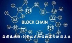 国都区块链：创新技术助力数字经济新未来