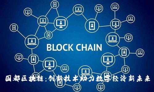 国都区块链：创新技术助力数字经济新未来