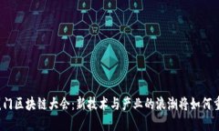 2023厦门区块链大会：新技术与产业的浪潮将如何