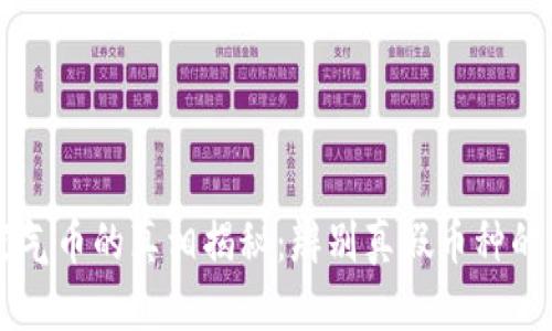 区块链空气币的真相揭秘：辨别真假币种的有效指南