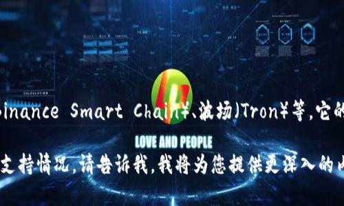 TPWallet 是一个多链钱包，支持多种区块链，包括以太坊（Ethereum）、币安智能链（Binance Smart Chain）、波场（Tron）等。它的设计旨在为用户提供安全、便捷的数字资产管理体验，同时支持多种加密货币和代币。

若您需要更详细的信息，比如 TPWallet 的功能、使用方法、以及其在不同链上的具体支持情况，请告诉我，我将为您提供更深入的内容。