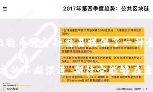 比特币（Bitcoin）与区块链（Blockchain）确实有着密切的关系。它们之间的联系可以说是基础与应用的关系。下面，我将详细解释比特币与区块链的关系、各自的构成以及它们在数字货币和技术发展中的重要性。

比特币的定义与构成
比特币是一种去中心化的数字货币，于2009年推出。它的创建者是一个化名为中本聪（Satoshi Nakamoto）的人或团队。与传统货币不同，比特币没有中央银行或单一管理机构。比特币的交易记录不依赖于传统金融系统，而是通过一种称为区块链的技术来管理。

区块链的基本概念
区块链是一种分布式账本技术。它以区块的形式存储数据，每一个区块中包含一组交易记录，并通过加密方式与前一个区块相连接，形成一条连续的链。这种结构的主要优势在于数据透明性和不可篡改性，因为一旦数据记录在区块链上，就很难被更改或删除。

比特币与区块链的关系
比特币使用区块链技术作为其基础架构。所有的比特币交易都被记录在区块链上。这意味着每一笔比特币的转账都会在网络中的所有节点上出现，从而确保交易的透明性和安全性。这种透明性不仅保护了用户的权益，也提高了交易的不可篡改性。

去中心化的优势
比特币的去中心化特性是其吸引投资者和用户的重要原因之一。传统金融系统往往依赖于中央机构来进行验证。而在比特币网络中，每个人都可以通过运行一个节点来参与到交易验证的过程中。这种分布式的方式降低了单点故障的风险，提高了系统的安全性。

交易的验证与共识机制
比特币网络利用一种名为工作量证明（Proof of Work，PoW）的共识机制来验证交易。这意味着矿工们需要通过解决复杂的数学问题来竞争获得交易验证权。当一个矿工成功验证了交易，它将被记录在区块链上。而这个过程需要耗费大量的计算资源和电力，这也引发了对比特币环保问题的讨论。

区块链的多元化应用
虽然比特币是第一个也是最著名的应用，但区块链技术的潜力远超数字货币。许多行业正在探索区块链的应用，比如供应链管理、医疗记录、智能合约、投票系统等。这表明，区块链是一项颠覆性的技术，具有改善和革新各行各业的可能性。

比特币的未来与挑战
尽管比特币和区块链提供了许多机遇，但它们的未来也面临着多重挑战。政府监管、技术瓶颈以及市场波动都是影响其发展的重要因素。此外，比特币的能耗问题也引起了人们的关注，许多新兴的区块链项目都在寻求更为环保的共识机制。

总结与展望
比特币与区块链是现代金融与技术的结合体，它们不仅改变了我们对货币的理解，也推动了许多新兴行业的技术进步。由于去中心化特性，比特币为金融交易提供了一种全新的模式，而区块链则为这一模式提供了安全的基础。随着技术的不断发展，我们有理由相信，比特币和区块链将继续在未来发挥重要作用。

通过以上分析，我们可以看到，比特币与区块链的关系不仅仅是技术上的联系，更是为金融、经济和社会发展带来了深远的影响。随着这项技术的不断演进，期待它能够在未来创造出更多可能。