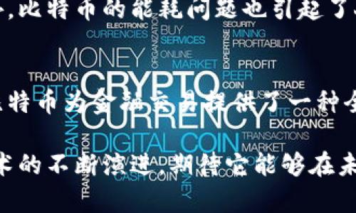 比特币（Bitcoin）与区块链（Blockchain）确实有着密切的关系。它们之间的联系可以说是基础与应用的关系。下面，我将详细解释比特币与区块链的关系、各自的构成以及它们在数字货币和技术发展中的重要性。

比特币的定义与构成
比特币是一种去中心化的数字货币，于2009年推出。它的创建者是一个化名为中本聪（Satoshi Nakamoto）的人或团队。与传统货币不同，比特币没有中央银行或单一管理机构。比特币的交易记录不依赖于传统金融系统，而是通过一种称为区块链的技术来管理。

区块链的基本概念
区块链是一种分布式账本技术。它以区块的形式存储数据，每一个区块中包含一组交易记录，并通过加密方式与前一个区块相连接，形成一条连续的链。这种结构的主要优势在于数据透明性和不可篡改性，因为一旦数据记录在区块链上，就很难被更改或删除。

比特币与区块链的关系
比特币使用区块链技术作为其基础架构。所有的比特币交易都被记录在区块链上。这意味着每一笔比特币的转账都会在网络中的所有节点上出现，从而确保交易的透明性和安全性。这种透明性不仅保护了用户的权益，也提高了交易的不可篡改性。

去中心化的优势
比特币的去中心化特性是其吸引投资者和用户的重要原因之一。传统金融系统往往依赖于中央机构来进行验证。而在比特币网络中，每个人都可以通过运行一个节点来参与到交易验证的过程中。这种分布式的方式降低了单点故障的风险，提高了系统的安全性。

交易的验证与共识机制
比特币网络利用一种名为工作量证明（Proof of Work，PoW）的共识机制来验证交易。这意味着矿工们需要通过解决复杂的数学问题来竞争获得交易验证权。当一个矿工成功验证了交易，它将被记录在区块链上。而这个过程需要耗费大量的计算资源和电力，这也引发了对比特币环保问题的讨论。

区块链的多元化应用
虽然比特币是第一个也是最著名的应用，但区块链技术的潜力远超数字货币。许多行业正在探索区块链的应用，比如供应链管理、医疗记录、智能合约、投票系统等。这表明，区块链是一项颠覆性的技术，具有改善和革新各行各业的可能性。

比特币的未来与挑战
尽管比特币和区块链提供了许多机遇，但它们的未来也面临着多重挑战。政府监管、技术瓶颈以及市场波动都是影响其发展的重要因素。此外，比特币的能耗问题也引起了人们的关注，许多新兴的区块链项目都在寻求更为环保的共识机制。

总结与展望
比特币与区块链是现代金融与技术的结合体，它们不仅改变了我们对货币的理解，也推动了许多新兴行业的技术进步。由于去中心化特性，比特币为金融交易提供了一种全新的模式，而区块链则为这一模式提供了安全的基础。随着技术的不断发展，我们有理由相信，比特币和区块链将继续在未来发挥重要作用。

通过以上分析，我们可以看到，比特币与区块链的关系不仅仅是技术上的联系，更是为金融、经济和社会发展带来了深远的影响。随着这项技术的不断演进，期待它能够在未来创造出更多可能。